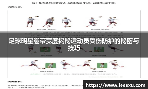 足球明星绷带宽度揭秘运动员受伤防护的秘密与技巧