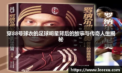 穿88号球衣的足球明星背后的故事与传奇人生揭秘