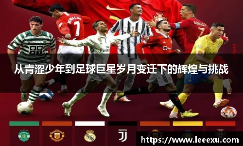 从青涩少年到足球巨星岁月变迁下的辉煌与挑战