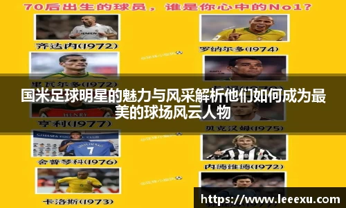 国米足球明星的魅力与风采解析他们如何成为最美的球场风云人物