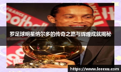 罗足球明星纳尔多的传奇之路与辉煌成就揭秘