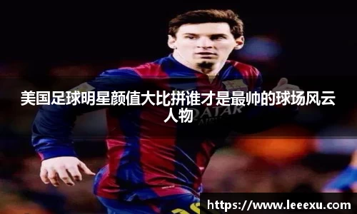 美国足球明星颜值大比拼谁才是最帅的球场风云人物