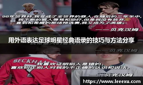 用外语表达足球明星经典语录的技巧与方法分享