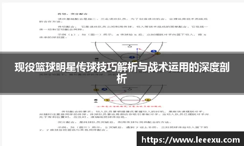 现役篮球明星传球技巧解析与战术运用的深度剖析
