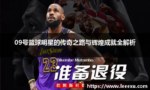 09号篮球明星的传奇之路与辉煌成就全解析