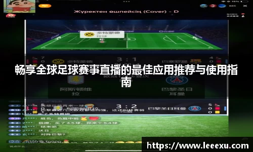 畅享全球足球赛事直播的最佳应用推荐与使用指南