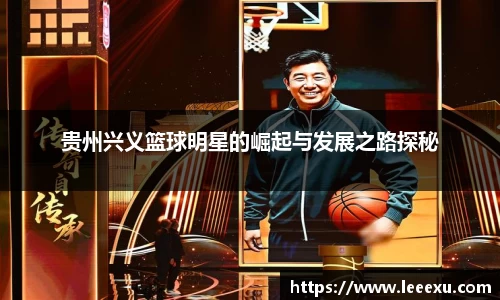 贵州兴义篮球明星的崛起与发展之路探秘