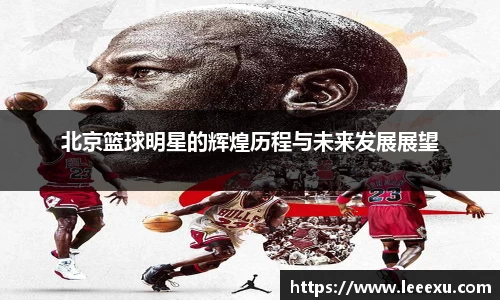 北京篮球明星的辉煌历程与未来发展展望