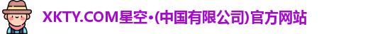 xkty星空